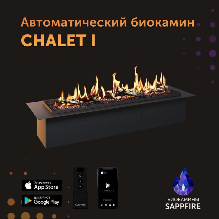 Автоматический биокамин  Sappfire Chalet I 1200 с откидным лючком фото#2