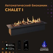 Автоматический биокамин Sappfire Chalet I 1200 с откидным лючком фото#2