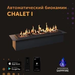 Автоматический биокамин Sappfire Chalet I 1200 с откидным лючком фото#2