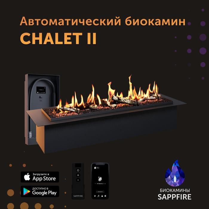 Автоматический биокамин  Sappfire Chalet II 950 с выносным модулем фото#2