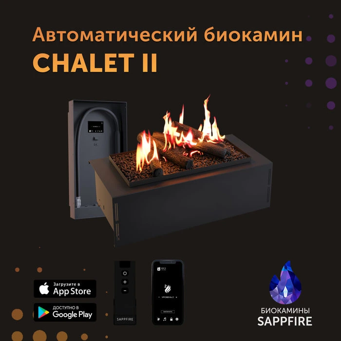 Автоматический биокамин Sappfire Chalet II 650 с выносным модулем фото#2