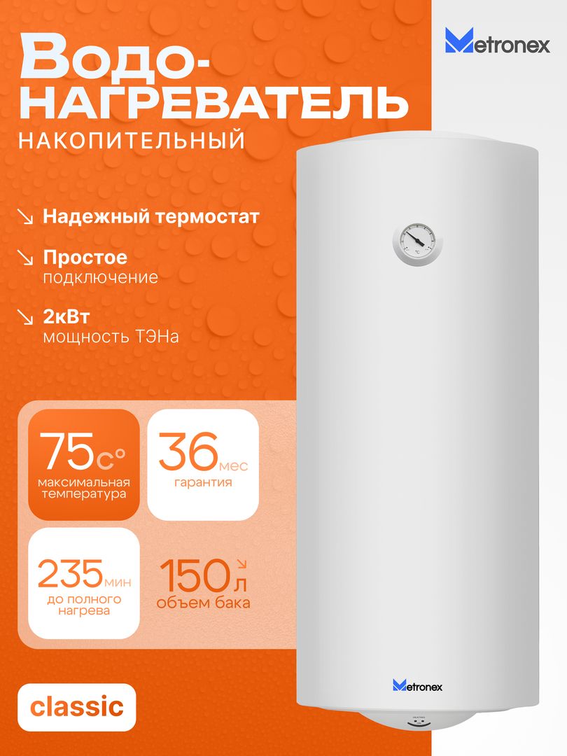 Электрический накопительный водонагреватель Metronex ThermoHeat MX WH 2.0kW 150 л фото#4