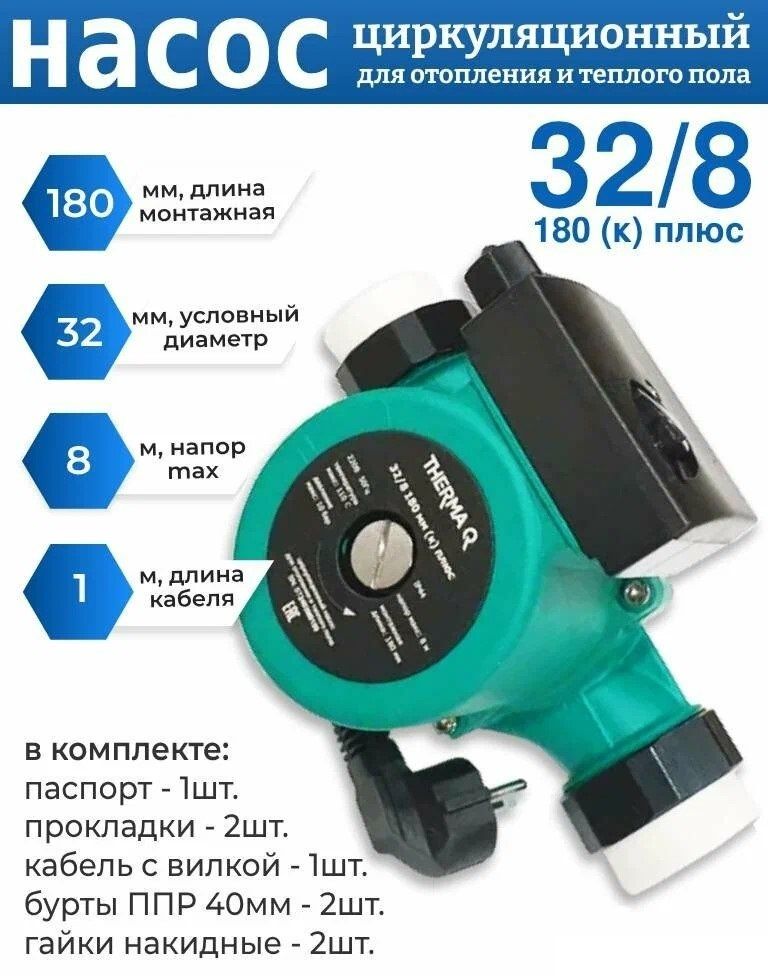 Циркуляционный насос THERMA Q 32/8 180 к плюс фото#3