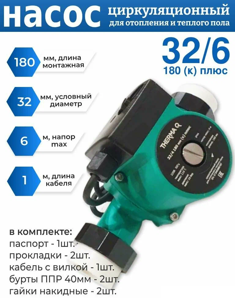 Циркуляционный насос THERMA Q 32/6 180 к плюс фото#4