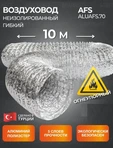 Неизолированный AFS ALUAFS.70 d254 L10м фото#7