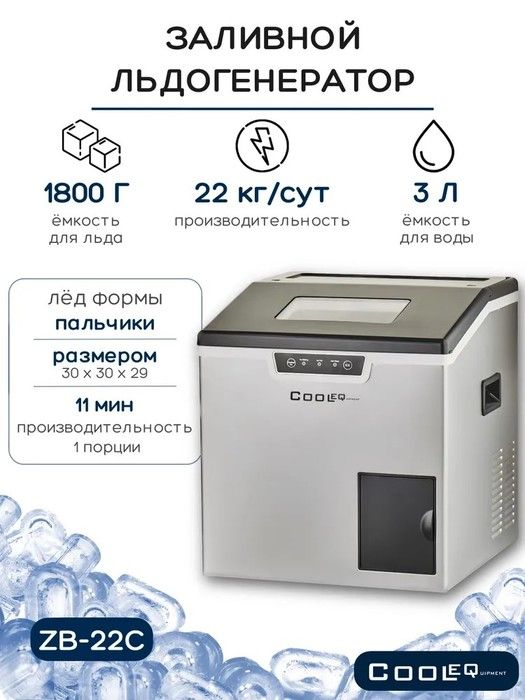 Льдогенератор COOLEQ ZB-22C фото#5
