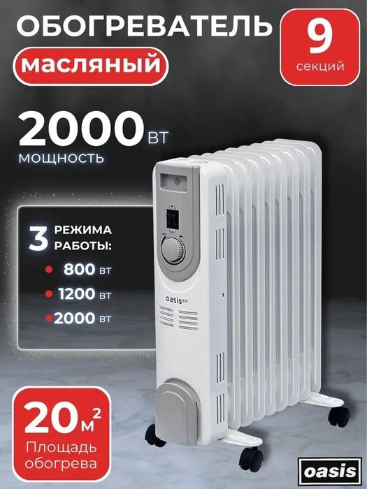 Масляный радиатор Oasis OS-20 Pro фото#5