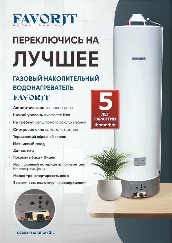 Газовый накопительный водонагреватель Favorit FGS-300 GSWH фото#7