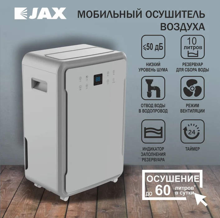 Бытовой осушитель воздуха JAX JHAHD-60E фото#3