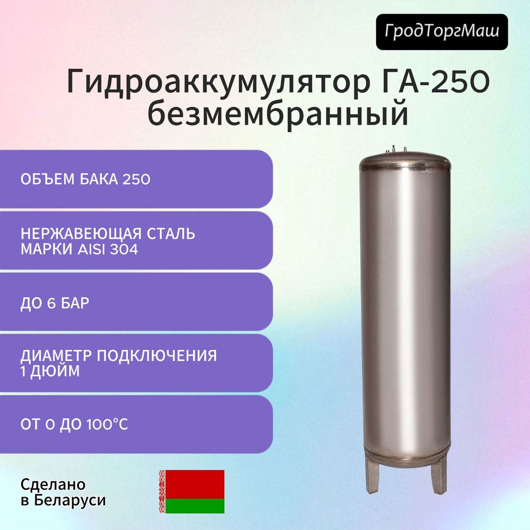 Гидроаккумулятор Гродторгмаш Резервуар гидроаккумулятора безмембранный 250 л. фото#4