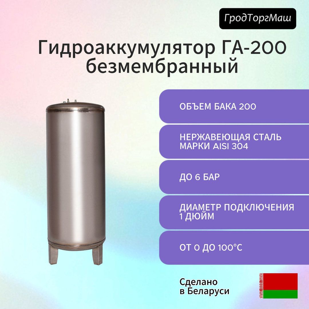 Гидроаккумулятор Гродторгмаш Резервуар гидроаккумулятора безмембранный 200 л. фото#4