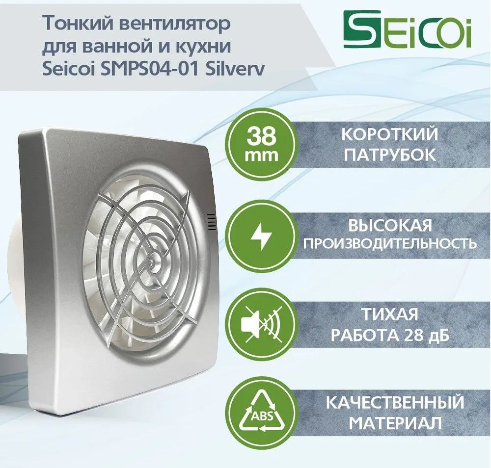 Вытяжка для ванной Seicoi SMPS04-01 Silver фото#5
