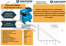 Насосная станция Unipump AUTO ECO JET 100 LA фото#4