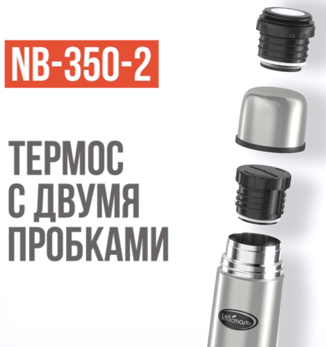 Термос Biostal 0,35 литра 2 пробки (стальной) (NB-350-2) фото#3