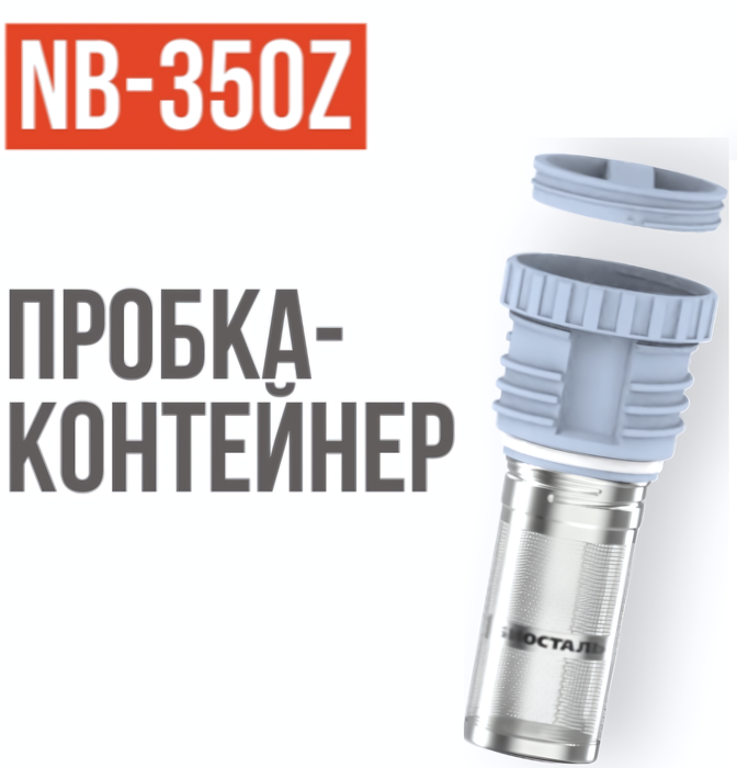 Термос Biostal 0,35 литра пробка с ситечком (стальной) (NB-350Z) фото#3