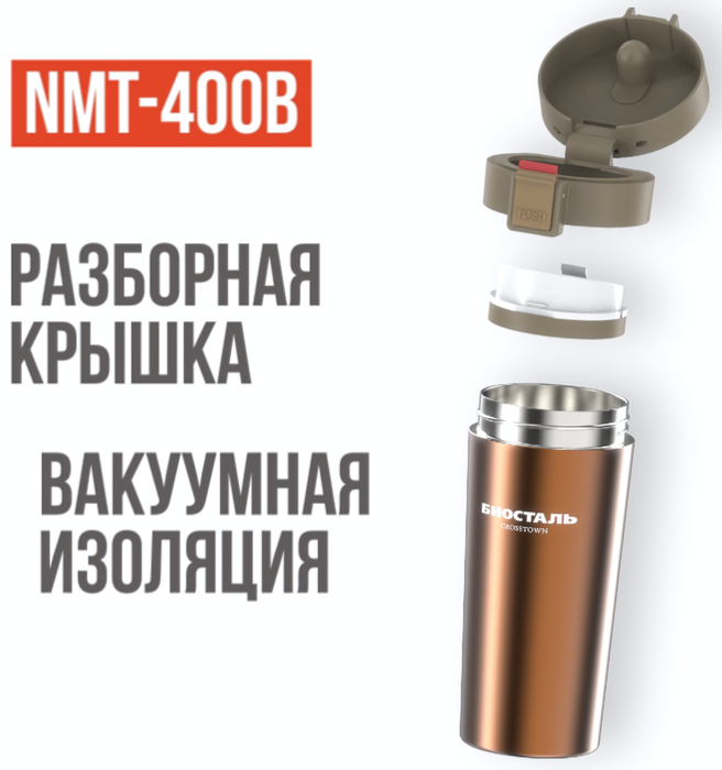 Термос Biostal Crosstown (0,4 л) шоколадная (NMT-400B) фото#5