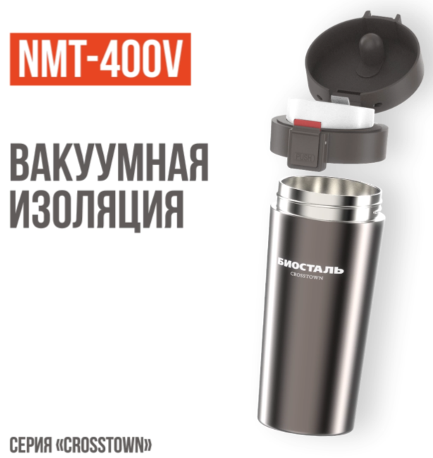 Термос Biostal Crosstown (0,4 л) стальная (NMT-400V) фото#5