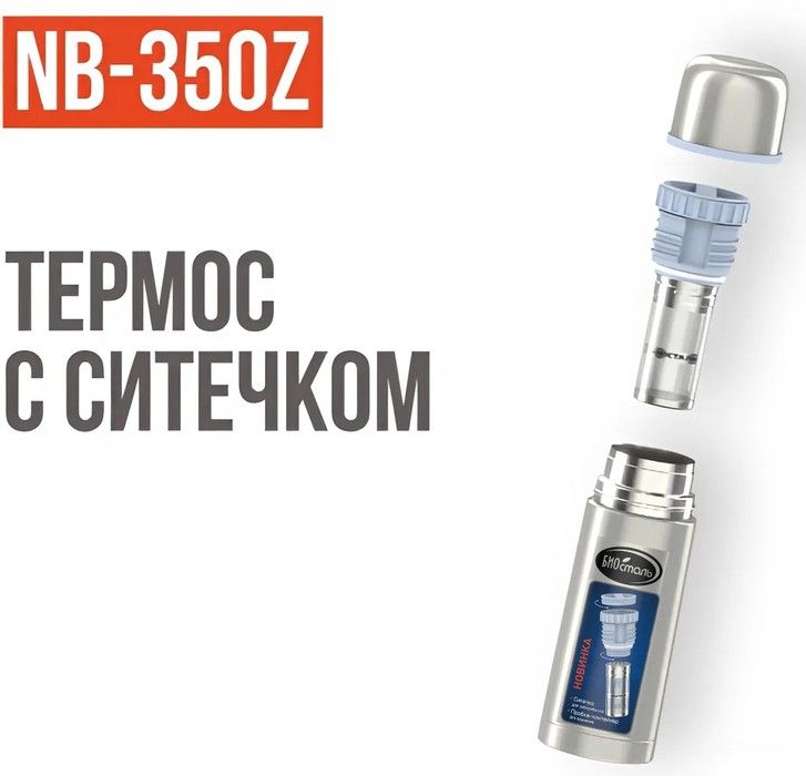 Термос Biostal 0,35 литра пробка с ситечком (стальной) (NB-350Z) фото#4