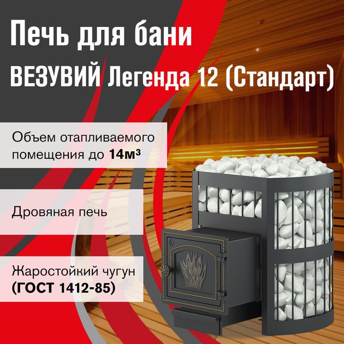 Дровяная печь Везувий Легенда Стандарт 12 (ДТ-3) фото#2