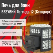 Дровяная печь Везувий Легенда Стандарт 12 (ДТ-3) фото#2