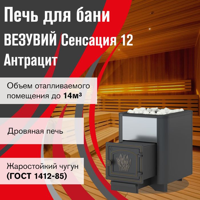 Дровяная печь Везувий Сенсация 12 Антрацит (ДТ-3) фото#2