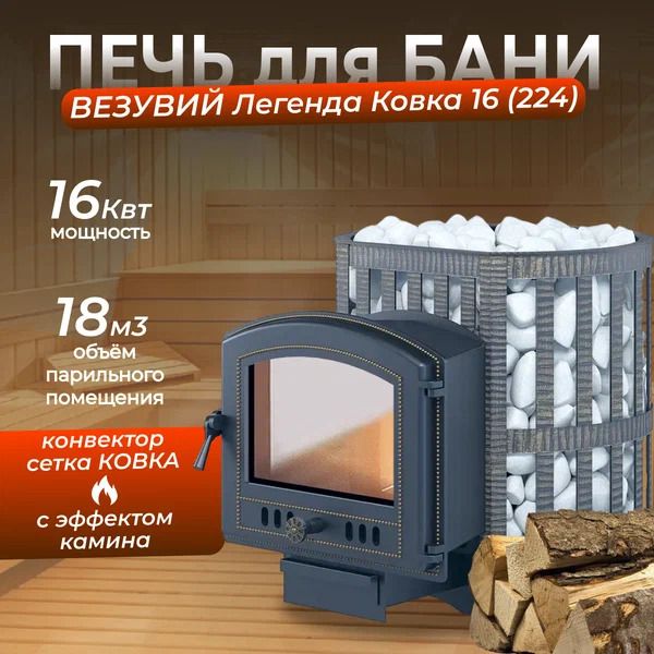 Дровяная печь Везувий Легенда Ковка 16 (224) фото#3