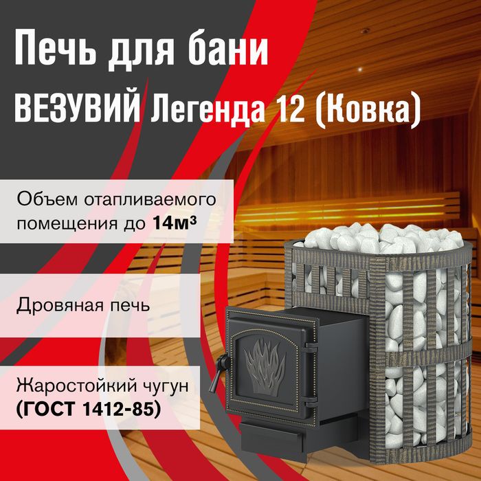 Дровяная печь Везувий Легенда Ковка 12 (261) фото#2