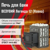 Дровяная печь Везувий Легенда Ковка 12 (261) фото#2