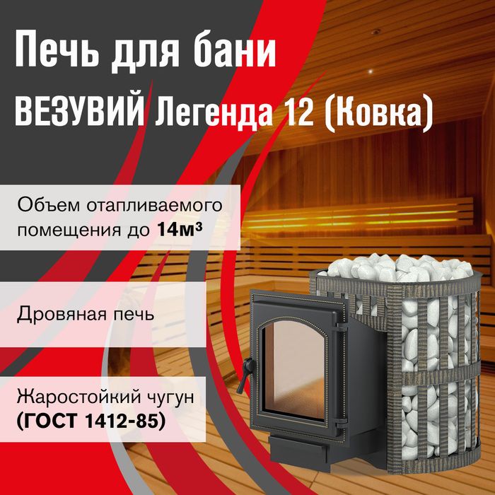 Дровяная печь Везувий Легенда Ковка 12 (220) фото#3