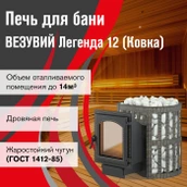 Дровяная печь Везувий Легенда Ковка 12 (220) фото#3