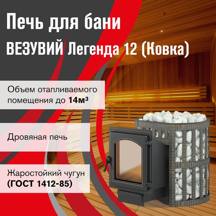 Дровяная печь Везувий Легенда Ковка 12 (220) фото#3