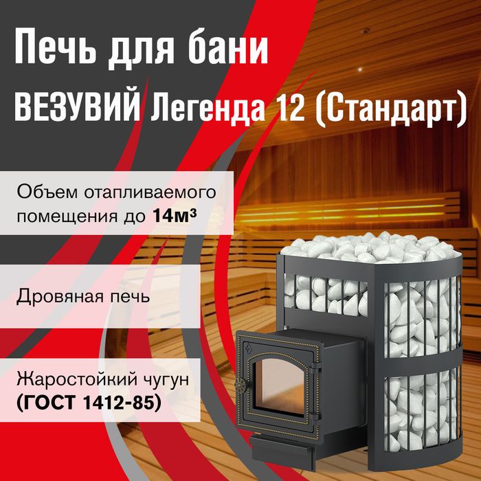Дровяная печь Везувий Легенда Стандарт 12 (ДТ-3С) фото#2
