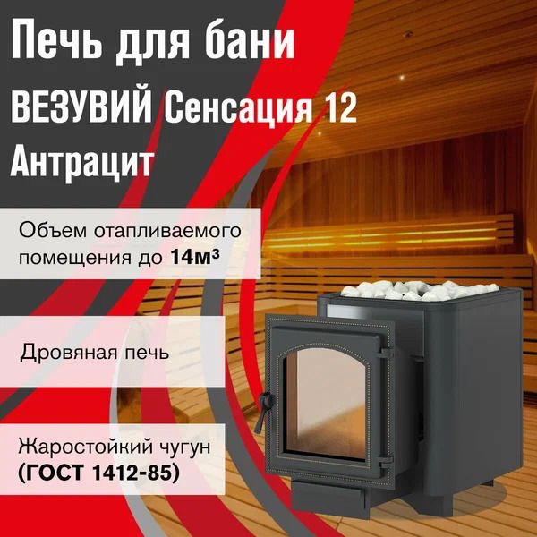 Дровяная печь Везувий Сенсация 12 Антрацит (220) фото#3