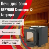 Дровяная печь Везувий Сенсация 12 Антрацит (220) фото#3