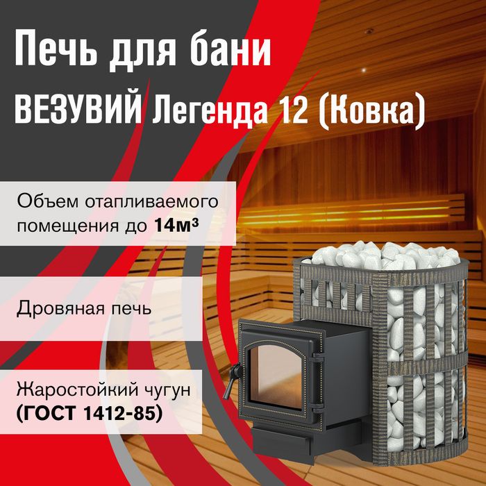 Дровяная печь Везувий Легенда Ковка 12 (260) фото#3