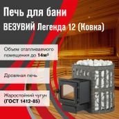 Дровяная печь Везувий Легенда Ковка 12 (260) фото#3
