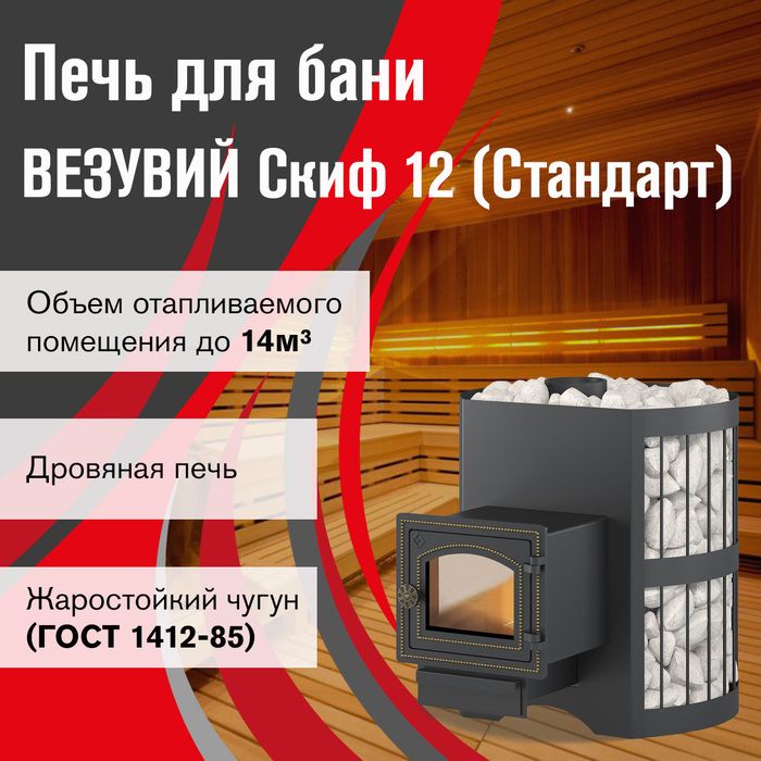 Дровяная печь Везувий Скиф Стандарт 12 (ДТ-3С) фото#3