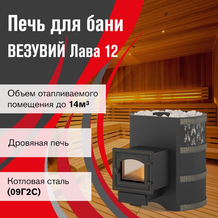 Дровяная печь Везувий Лава 12 (ДТ-3С) фото#3