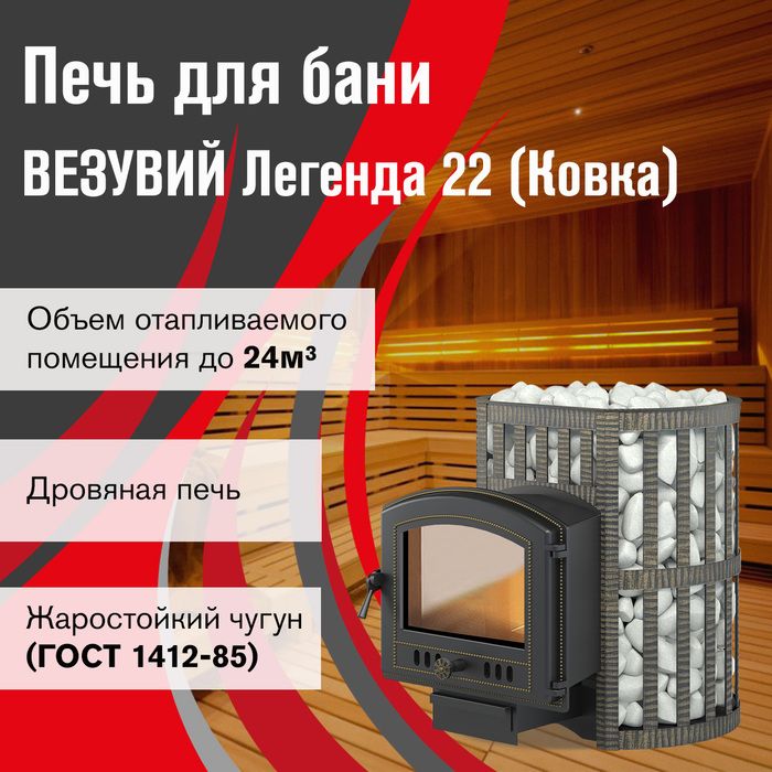 Дровяная печь Везувий Легенда Ковка 22 (224) фото#3