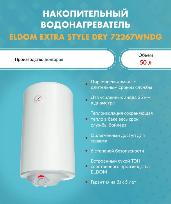 Электрический накопительный водонагреватель Eldom 72267WNDG фото#2