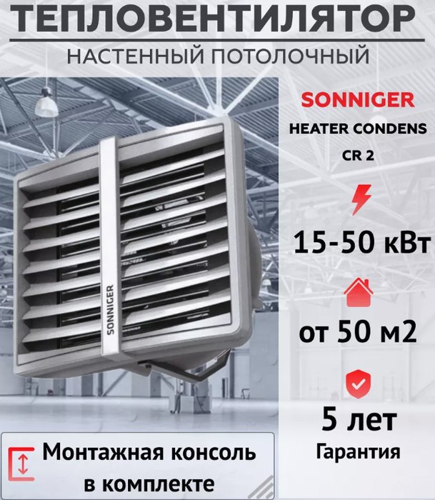 Водяная тепловая пушка Sonniger HEATER CONDENS CR2 фото#4