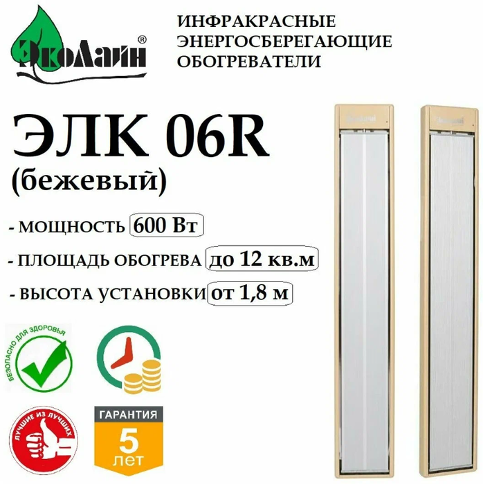 Инфракрасный обогреватель Эколайн ЭЛК06R (беж) фото#3