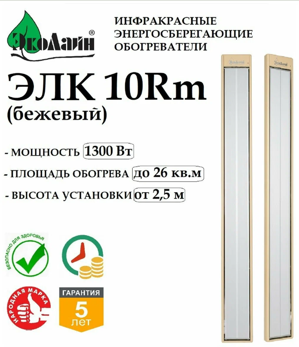 Инфракрасный обогреватель Эколайн ЭЛК10Rm (беж) фото#4