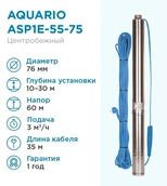 Погружной насос Aquario ASP1E-55-75 (встр.конд., каб.1,5м) фото#2