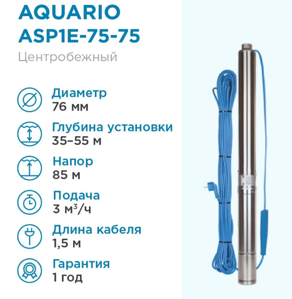Погружной насос Aquario ASP1E-75-75 (встр.конд., каб.1,5м) фото#2