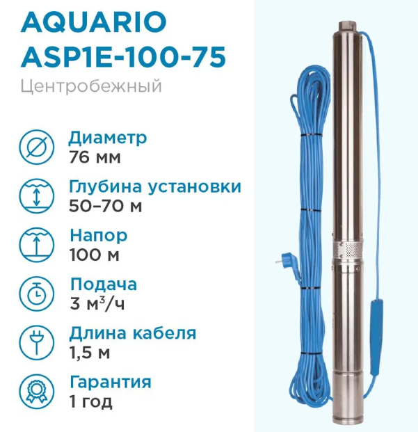 Погружной насос Aquario ASP1E-100-75 (встр.конд., каб.1,5м) фото#2