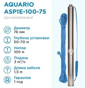 Погружной насос Aquario ASP1E-100-75 (встр.конд., каб.1,5м) фото#2