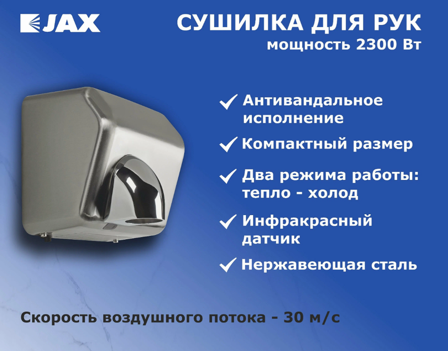 Металлическая сушилка для рук JAX JHD 2.2M фото#5