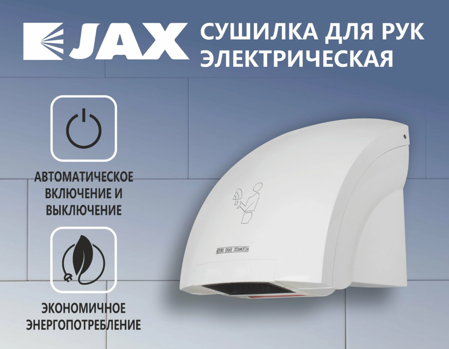 Пластиковая сушилка для рук JAX JHD 2.0P фото#5
