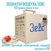 Озонатор Зевс 60 г/ч фото#2